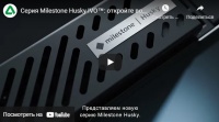 Серия Milestone Husky IVO™: откройте возможность добиваться большего