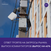 Ответ TFortis на запросы рынка: выпуск вырос на 40%