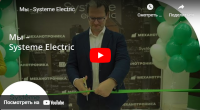 Систэм Электрик (Systeme Electric) – российская производственная компания с мировой экспертизой. Комплексные решения для управления электроэнергией, промышленной автоматизации, IT и инженерной инфраструктуры зданий