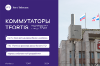 Коммутаторы TFortis подтвердили статус ТОРП