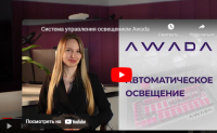 Система управления освещением Awada: автоматизация работы внутреннего освещения