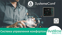 управление комфортом с системой SystemeComf